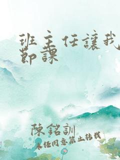 班主任让我诵一节课