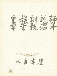 皇族训诫师的日常管教温年