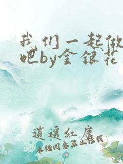 我们一起做游戏吧by金银花