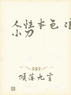 人性本色 浪子小刀