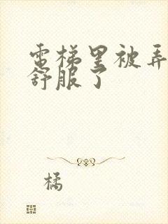 电梯里被弄得太舒服了