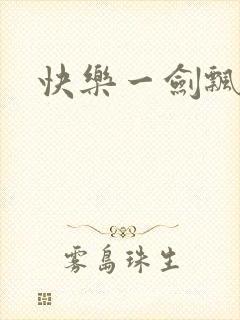 快乐一剑飘