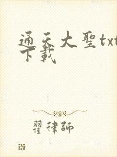 通天大圣txt下载