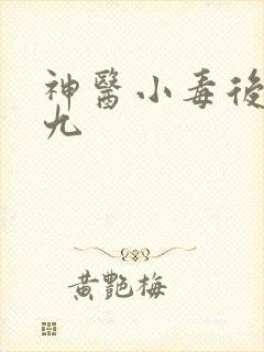 神医小毒后慕卿九