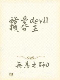 酷爱devil拽公主
