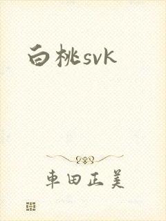 白桃svk