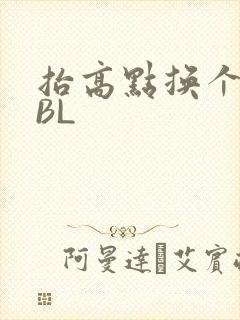 抬高点换个姿势BL