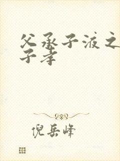 父承子液之父慈子孝