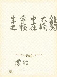 生命中不能承受之轻在线阅读