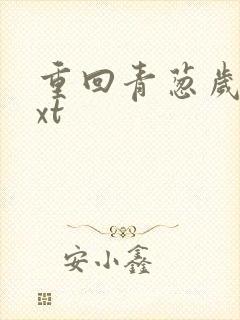 重回青葱岁月txt