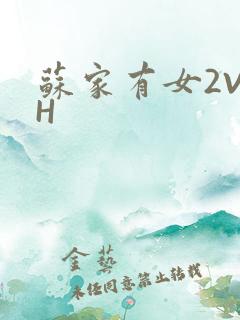 苏家有女2V2H