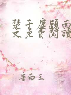 楚千尘顾南昭全文免费阅读