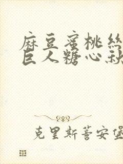 麻豆蜜桃丝瓜绿巨人糖心秋葵