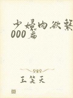 少妇肉欲系列1000篇