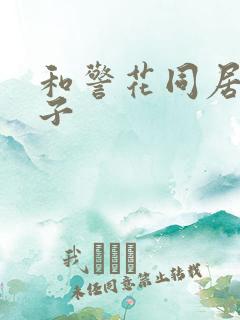 和警花同居的日子