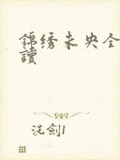 锦绣未央全文阅读