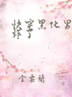 快穿黑化男神甜炸了