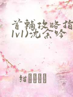 首辅攻略指南(1v1)沈余吟