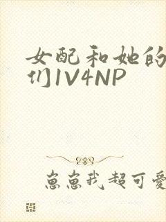 女配和她的竹马们1V4NP