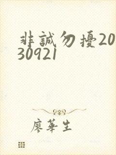 非诚勿扰20130921