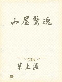 山屋惊魂