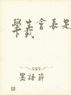 学生会长是女仆下载