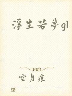 浮生若梦gl