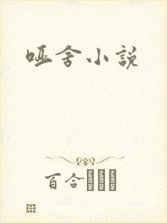 哑舍小说