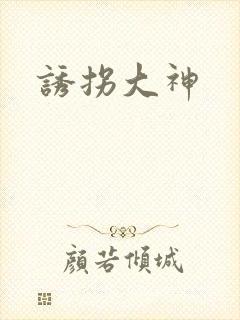 诱拐大神
