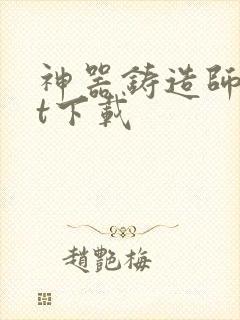 神器铸造师txt下载