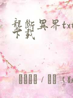 垄断异界txt下载