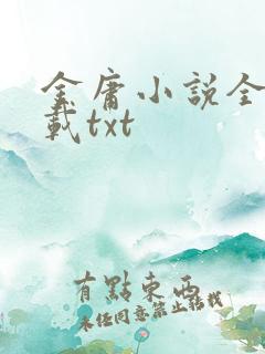 金庸小说全集下载txt
