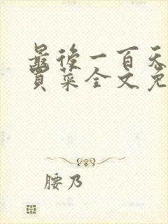 最后一百天by买菜全文免费阅读