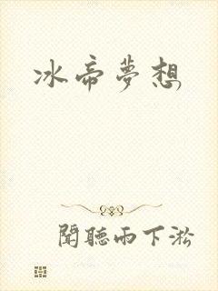 冰帝梦想