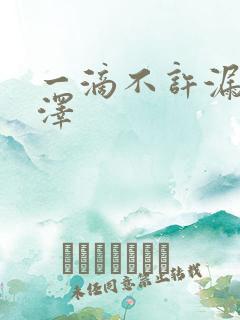 一滴不许漏魏承泽