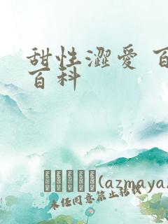 甜性涩爱 百度百科