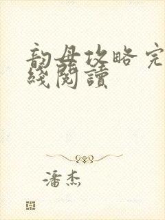 韵母攻略完整在线阅读