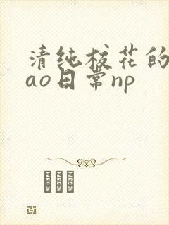 清纯校花的被cao日常np