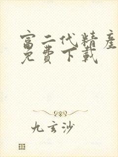 富二代精产国品免费下载