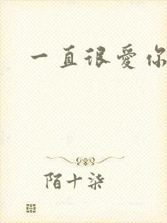 一直很爱你小说