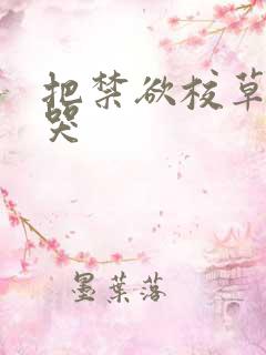 把禁欲校草做到哭