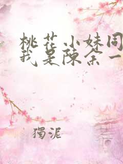 桃花小妹同人之我是陈余一