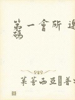 第一会所 邀请码