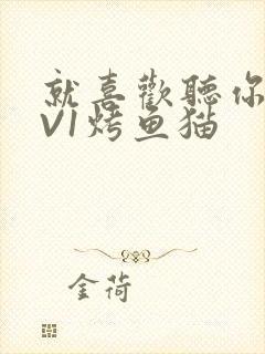 就喜欢听你叫1V1烤鱼猫