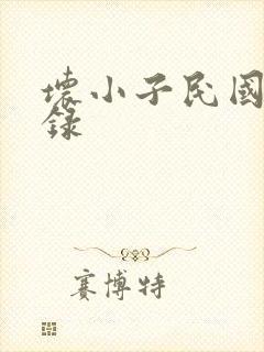 坏小子民国穿越录