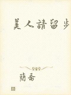 美人请留步