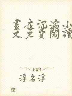 昼夜沉沦小说全文免费阅读