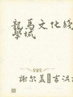 龙马文化线上文学城