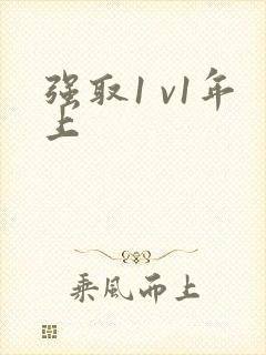 强取1 v1年上