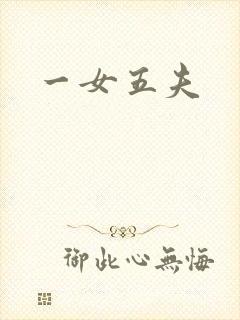一女五夫